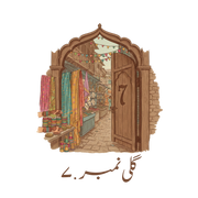 گلی نمبر ۷ | جہاں روایت زندہ ہے۔